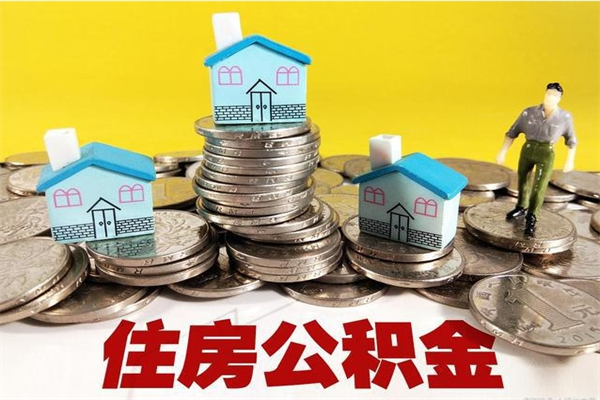 赣州公积金辞职能全部取出来吗（住房公积金辞职了可以全额提取吗）