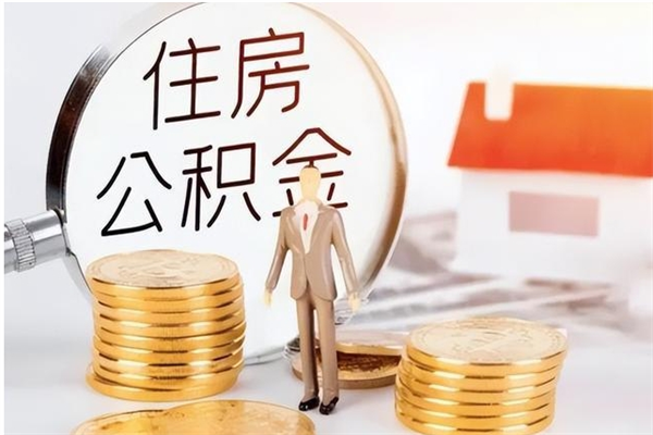 赣州在职人员住房公积金怎么取（在职的怎么取公积金）