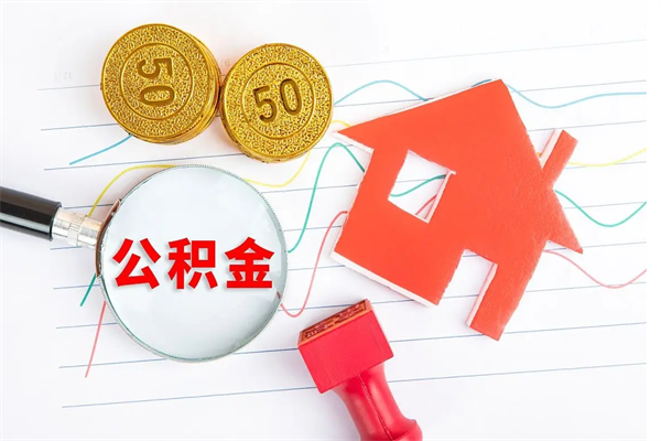 赣州住房公积金被封存怎么取（住房公积金封存了怎么取出来）