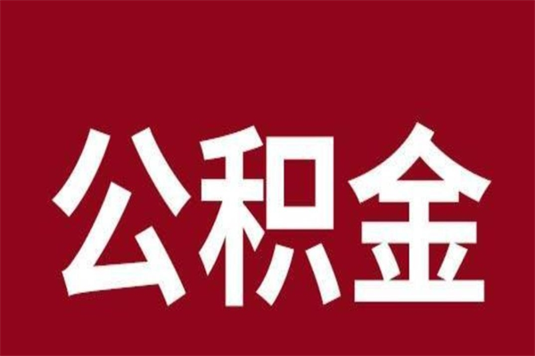 赣州个人辞职了住房公积金如何提（辞职了赣州住房公积金怎么全部提取公积金）