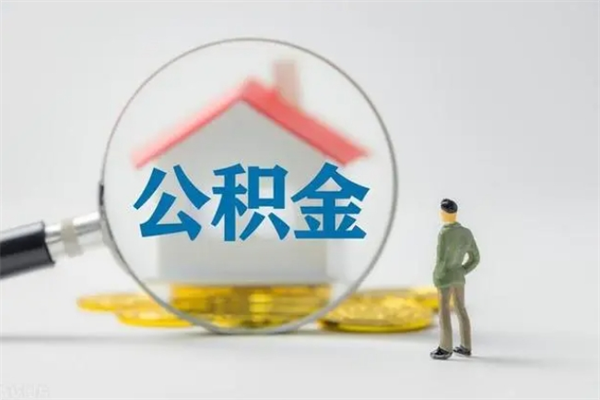 赣州住房公积金中介支取（取公积金 中介）