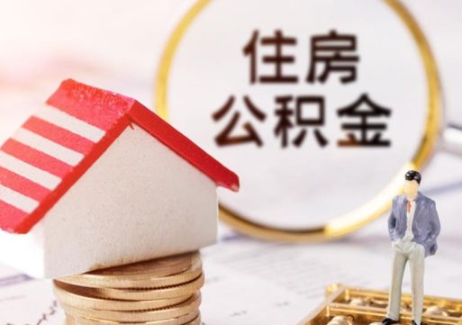 赣州封存后住房公积金可以取吗（封存后的公积金可以提取吗）