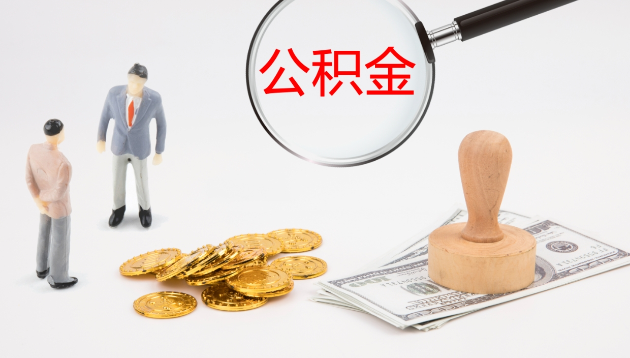 赣州在职可以取公积金吗（在职人员能提取公积公积金吗）