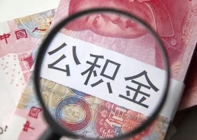 赣州封存可以代提住房公积金吗（封存状态下能提取公积金吗）