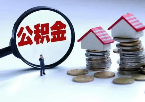 赣州提住房公积金封存原因（公积金提取账户封存是什么意思）