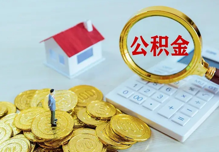 赣州公积金代取（住房公积金代取）