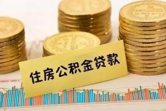 赣州离职公积取（离职取公积金怎么取）