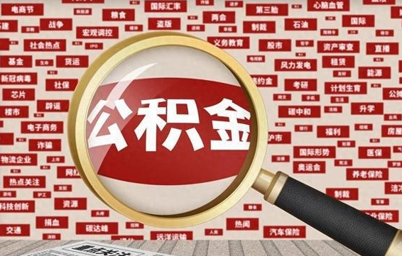 赣州封存后住房公积金可以取吗（封存后的公积金可以提取吗）