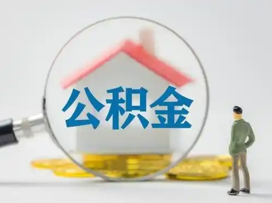 赣州离职的时候可以提所有的公积金吗（离职可以提取住房公积金吗）