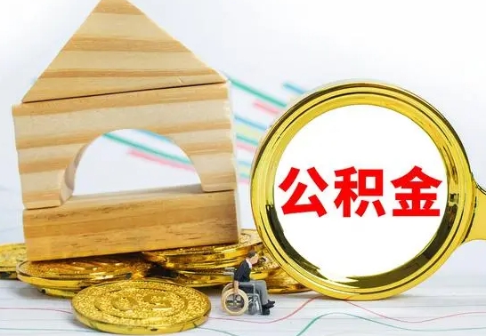 赣州封存公积金怎么提（如何办理封存的公积金提取）