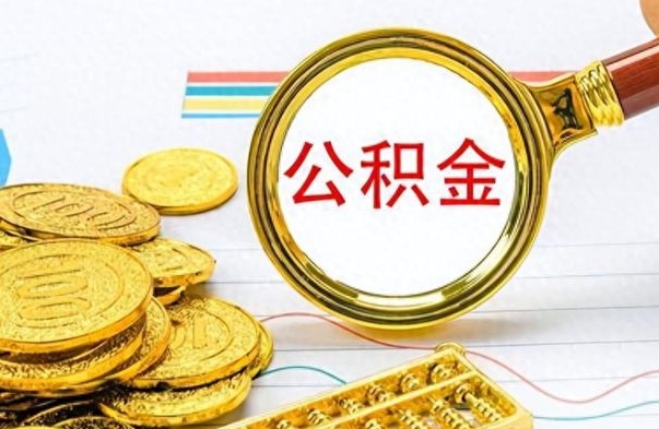 赣州在职公积金的取（在职公积金提取方法）