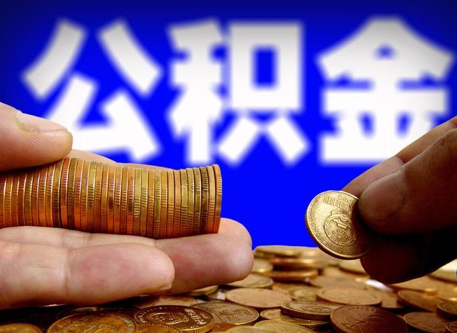 赣州公积金全部取出（公积金 全部取出）